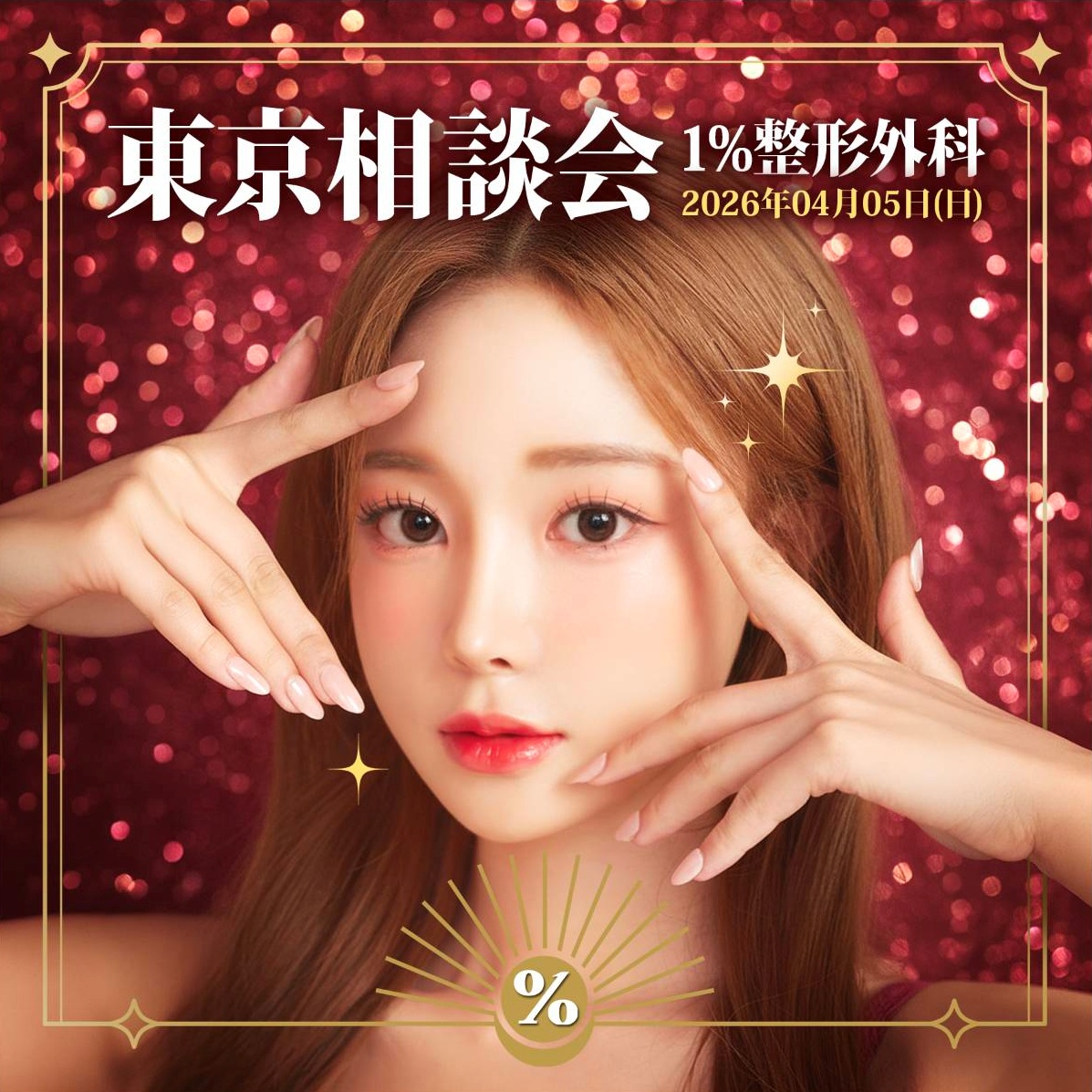 《両顎・輪郭整形専門》韓国1パーセント整形外科 tweet media
