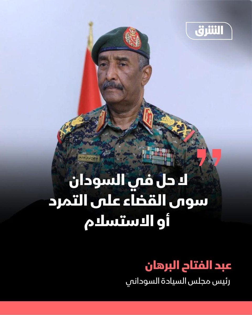 #الشرق_السودان
قال رئيس مجلس السيادة السوداني عبد الفتاح البرهان، الاثنين، إن العمليات العسكرية ضد قوات الدعم السريع ستستمر حتى إنهاء ما وصفه بـ"التمرد أو الاستسلام"، مؤكداً "العفو عن العناصر التي تضع السلاح".

التفاصيل:
asharq.net/6186QZPC8