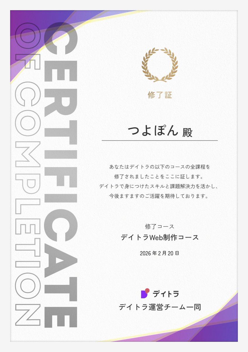 Image for the Tweet beginning: デイトラWeb制作コースの修了証をいただきました😊
無事に卒業できました✨️

メンターさんから「実務ができるレベル」とコメントしていただいて、とても自信になりました！
引き続きポートフォリオの作成と営業活動を頑張っていきます☀️

#デイトラ 