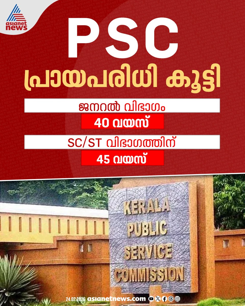 AsianetNewsML's tweet image. പിഎസ്‍സി പ്രായപരിധി കൂട്ടി സർക്കാർ 
🔗 asianetnews.com/kerala-news/ag… 
#PSC #AgeLimit #Keralanews