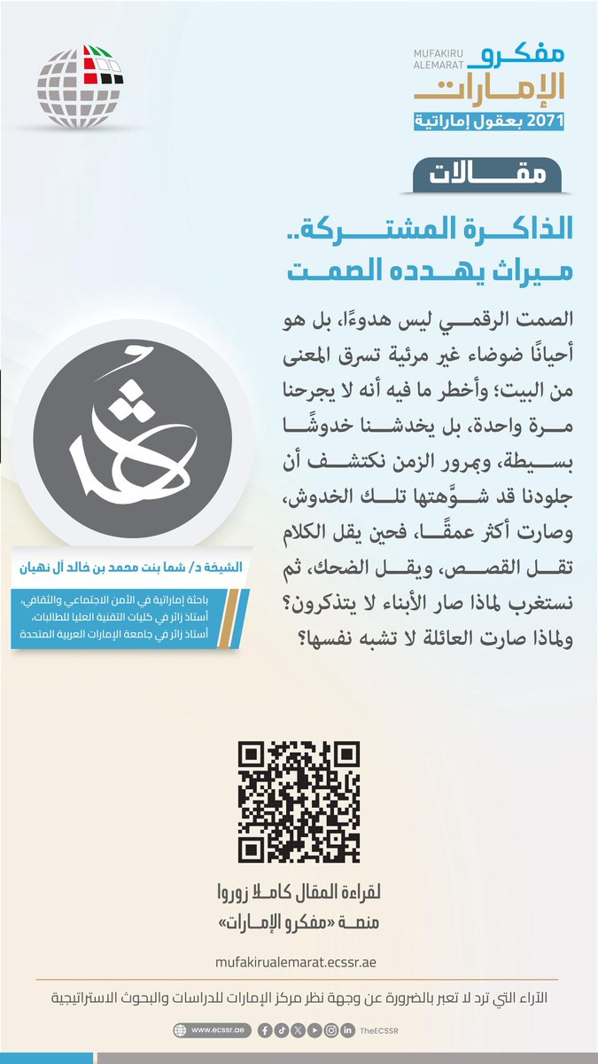 SDShamma_Media's tweet photo. يمكنكم الإطلاع على مقال [ الذاكرة المشتركة.. ميراث يهدده الصمت  ] لـ [ الشيخة د/ شما بنت محمد بن خالد آل نهيان ] عبر منصة مفكرو الإمارات https://t.co/DExXNxfLJm #مفكرو_الامارات #مركز_الامارات_للدراسات #مقالات_مفكرو_الامارات #الامارات #Mufakiru_Alemarat #ECSSR #Article https://t.co/puJh9B08an
