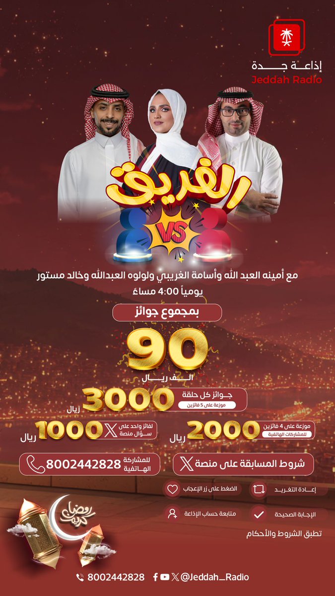 مسابقة #برنامج_الفريق | س8 ما اسم السورة التي تُسمى قلب القرآن؟
⭕للفوز معنا ب1000 ريال مقدمة من هيئة الإذاعة والتلفزيون لفائز واحد.⭕
🔺جاوب صح في #برنامج_الفريق
🔺تابع الحساب
🔺رتويت🔄
🔺اعجاب❤️
#جدة_اف_ام
#رمضان_يسعدنا