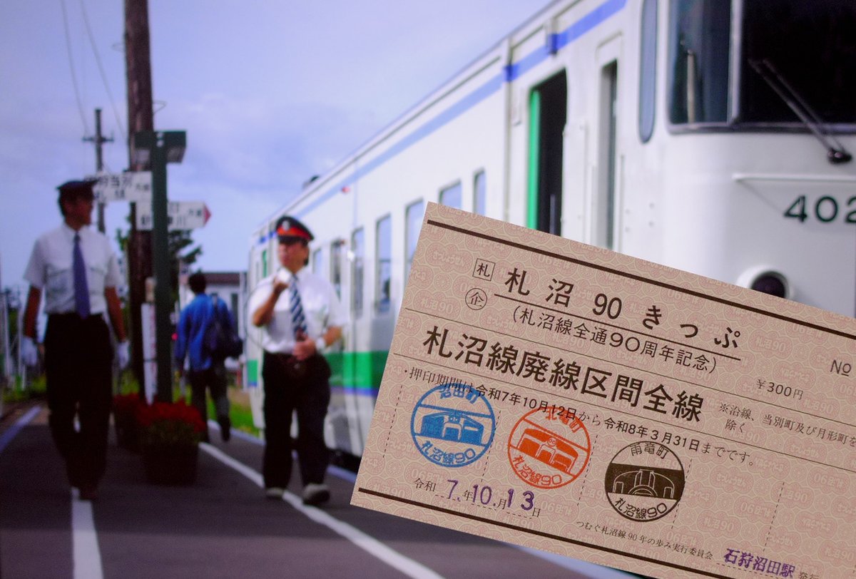 札沼線おもいで写真展が月形で開催中とのこと。「札沼90きっぷ」も3月