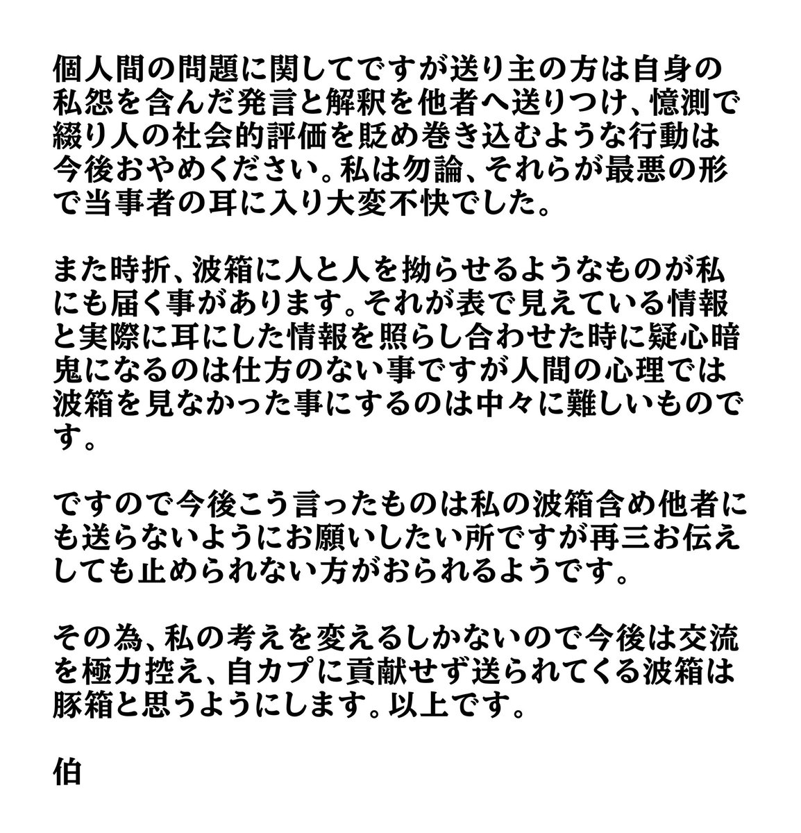 個人間の件に関して全てを貼って晒したいわけではないので詳細を省きますが謝罪も頂きましたので私からはこちらの声明のみお出ししてこの話題は終わりにします。