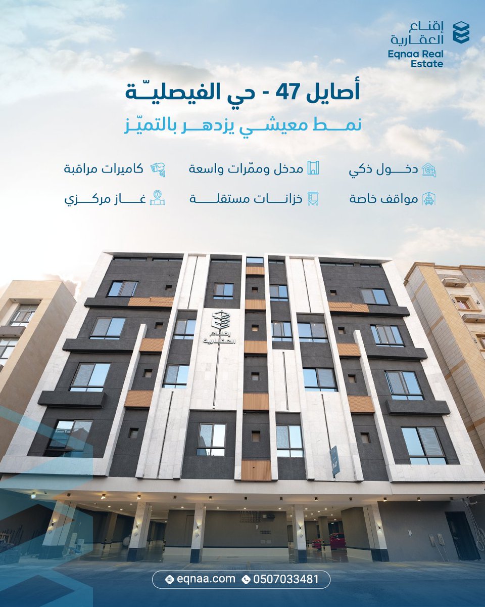 eqnaasa's tweet photo. تمتع بنمط حياة ينبض بالفخامة والرفاهية في أصايل 47 - جدة - حي الفيصلية، حيث المساحات المتنوعة والتصاميم العصرية بأعلى معايير الجودة، وضمانات توفر لك الراحة والطمأنينة..

#اقناع
#شركة_عقارية
#تطوير_عقاري
#استثمار_عقاري
#مشاريع_سكنية https://t.co/3y091ptl5B