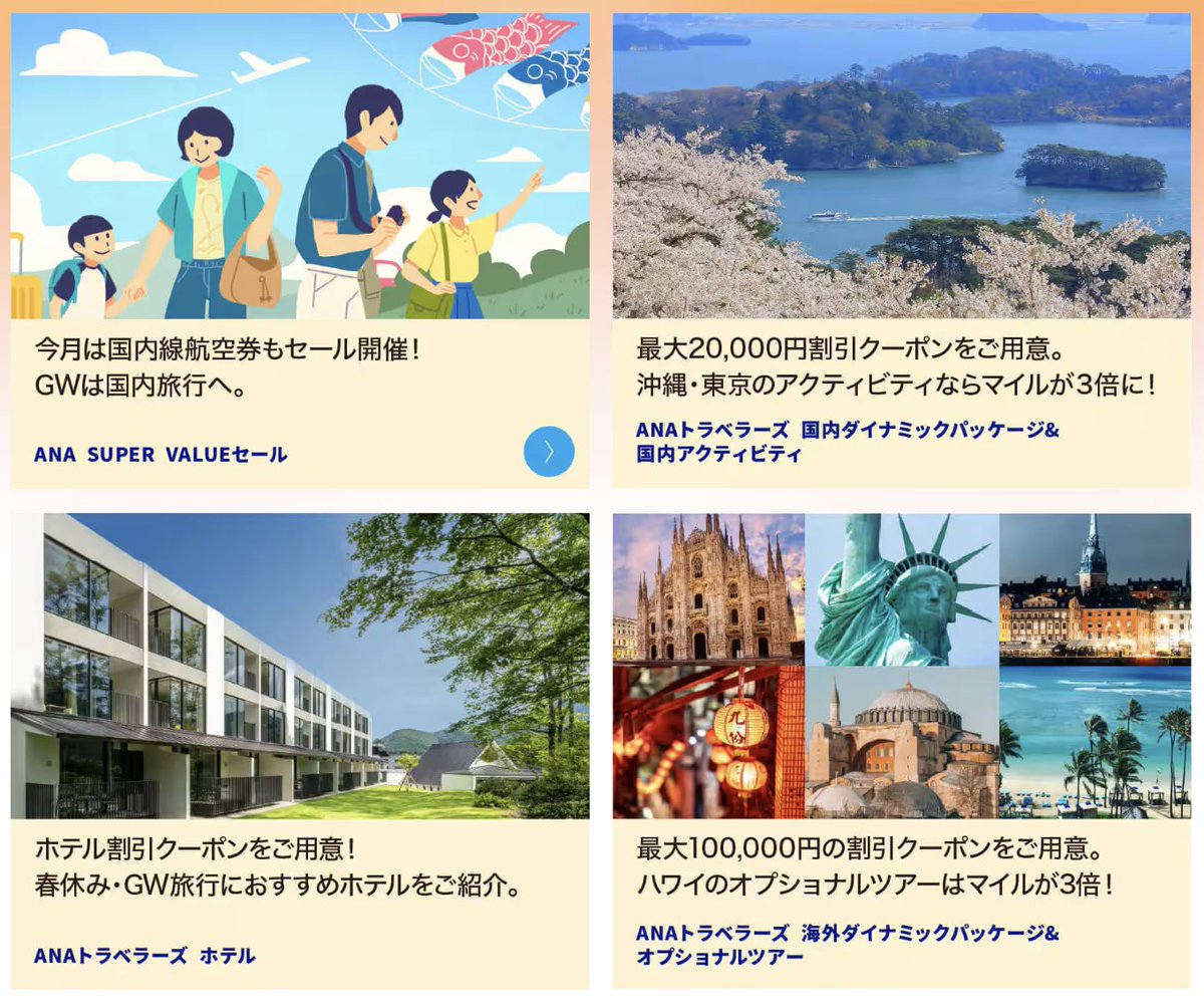 ANAにキュン！」2月28日（土）に開催。 ①国内航空券：GW（5/2〜5/6