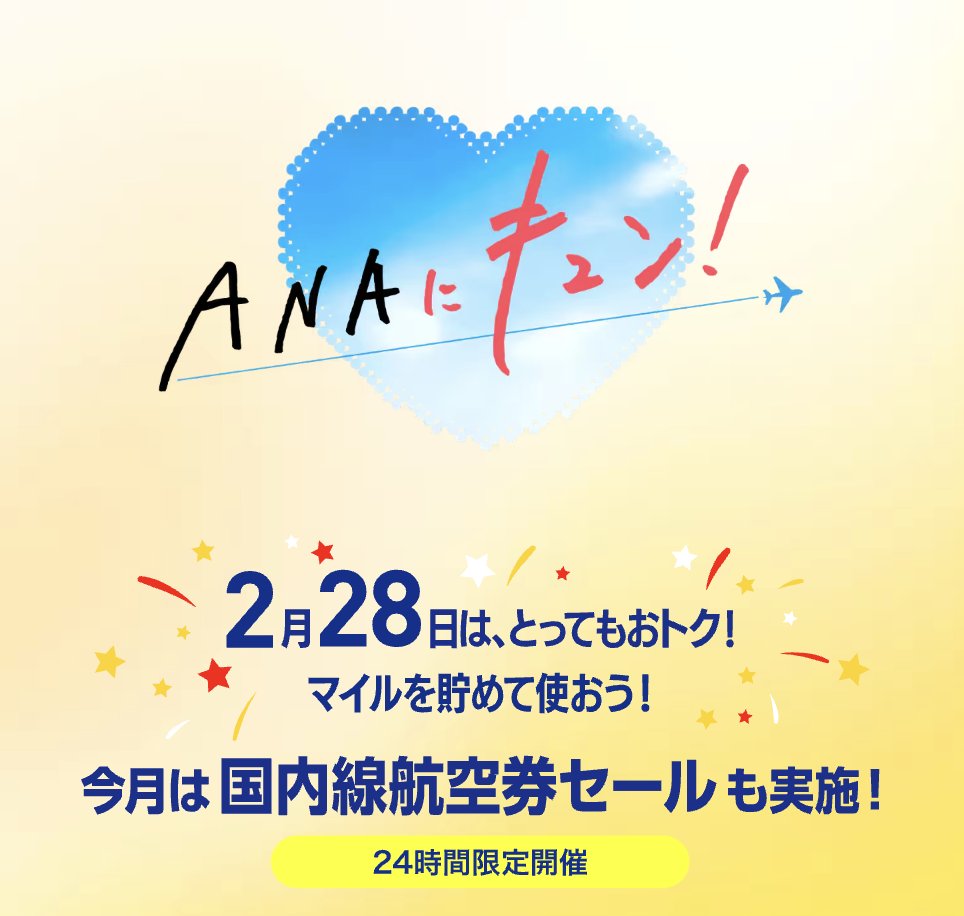 ANAにキュン！」2月28日（土）に開催。 ①国内航空券：GW（5/2〜5/6