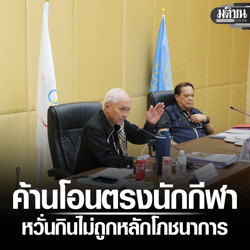 สมาคมกีฬา ค้านโอนเบี้ยเลี้ยงตรงนักกีฬา หวั่นกินไม่ถูกหลักโภชนาการ... อ่านข่าวต้นฉบับได้ที่ : matichon.co.th/sport/thai-spo…
#เงินเบี้ยเลี้ยง #นักกีฬา #มติชนออนไลน์