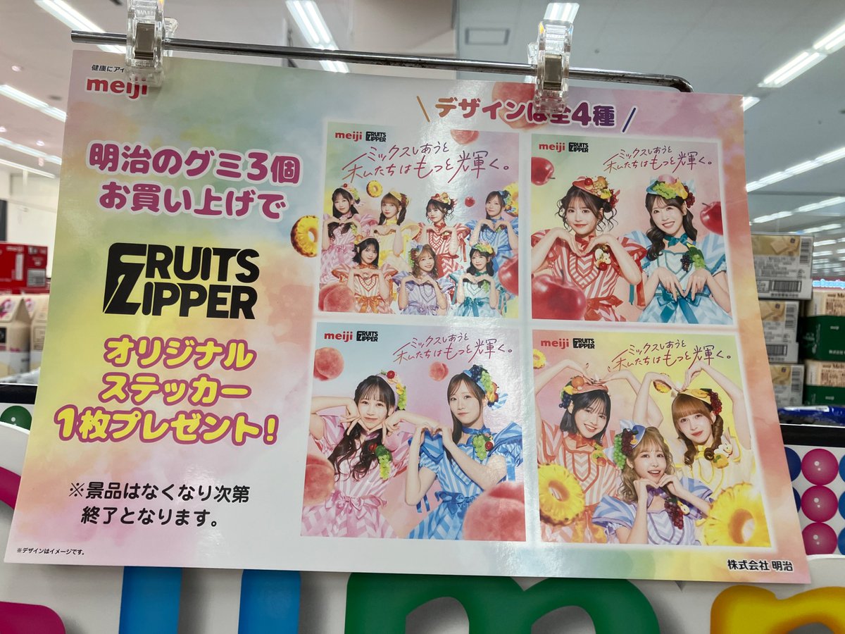 イオンで見かけました。 明治のグミを3点購入すると、FRUITS ZIPPER