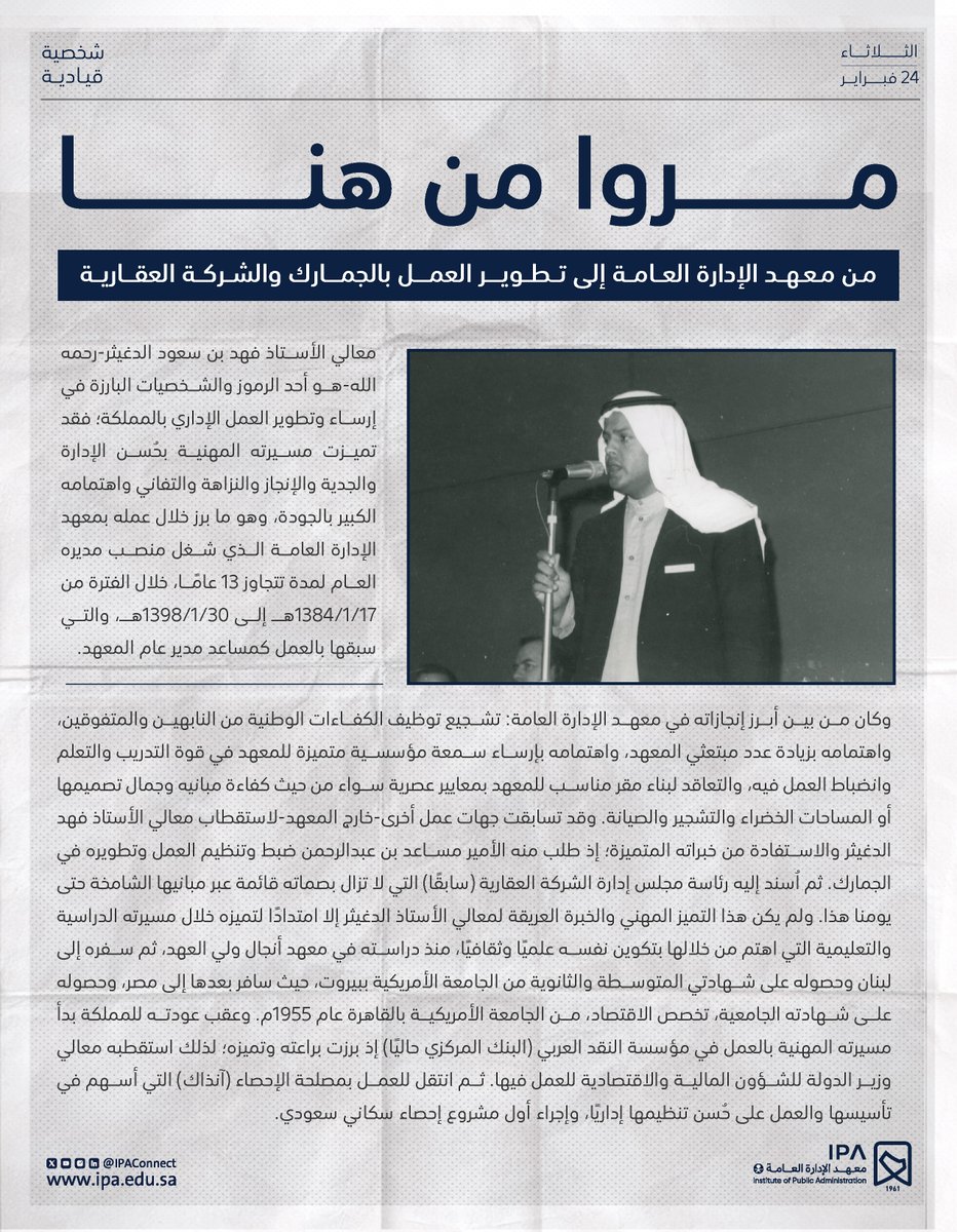 #مروا_من_هنا
رمز من رموز الإدارة والتميز المهني بالمملكة..
معالي الاستاذ فهد الدغيثر – رحمه الله–، إرث من التميز والنزاهة والجودة.