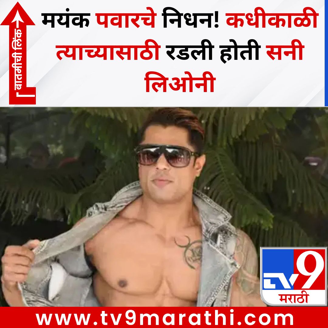 TV9Marathi's tweet photo. Mayank Pawar Death : मयंक पवारचे निधन! कधीकाळी त्याच्यासाठी रडली होती सनी लिओनी
बातमीची लिंक -
https://t.co/3e2gTV2X4c
#MayankPawar #MayankPawarDeath #splitsvilla7 https://t.co/v4n7KpIOBV