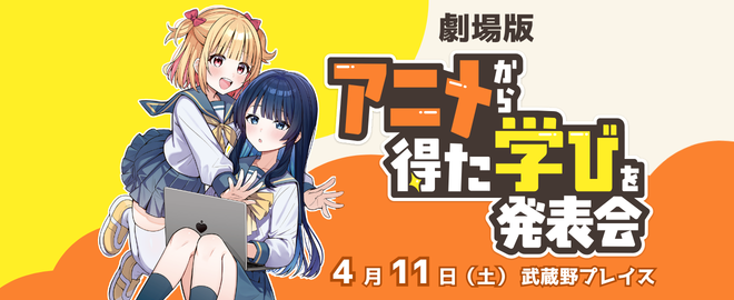 エンジニアニメ@4月11日(土)【劇場版】アニメから得た学びを発表会2026 tweet media