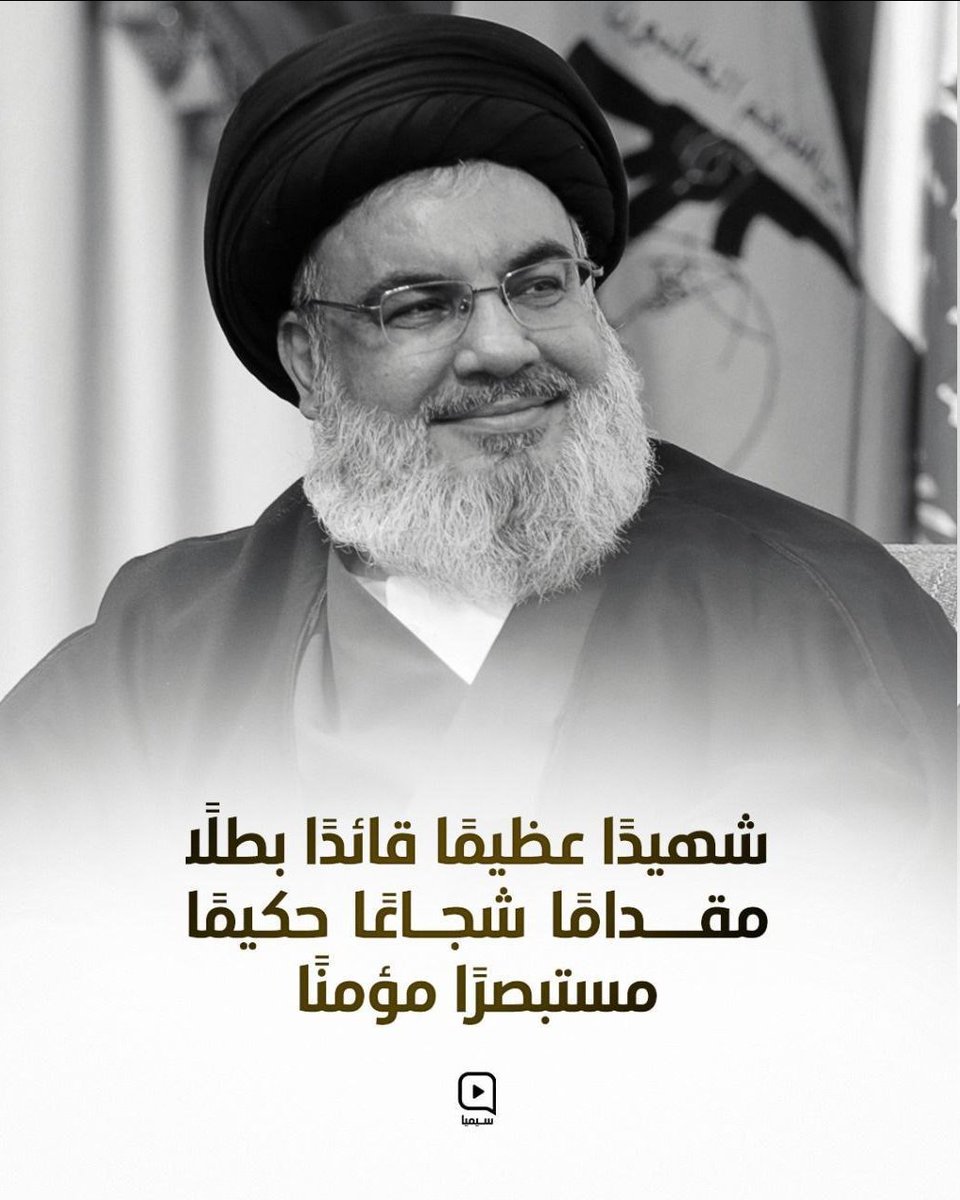 رحل القائد وبقيت كلماته نبراسًا يهدي الأجيال نحو الكرامة والحرية
#شهيد_الامة