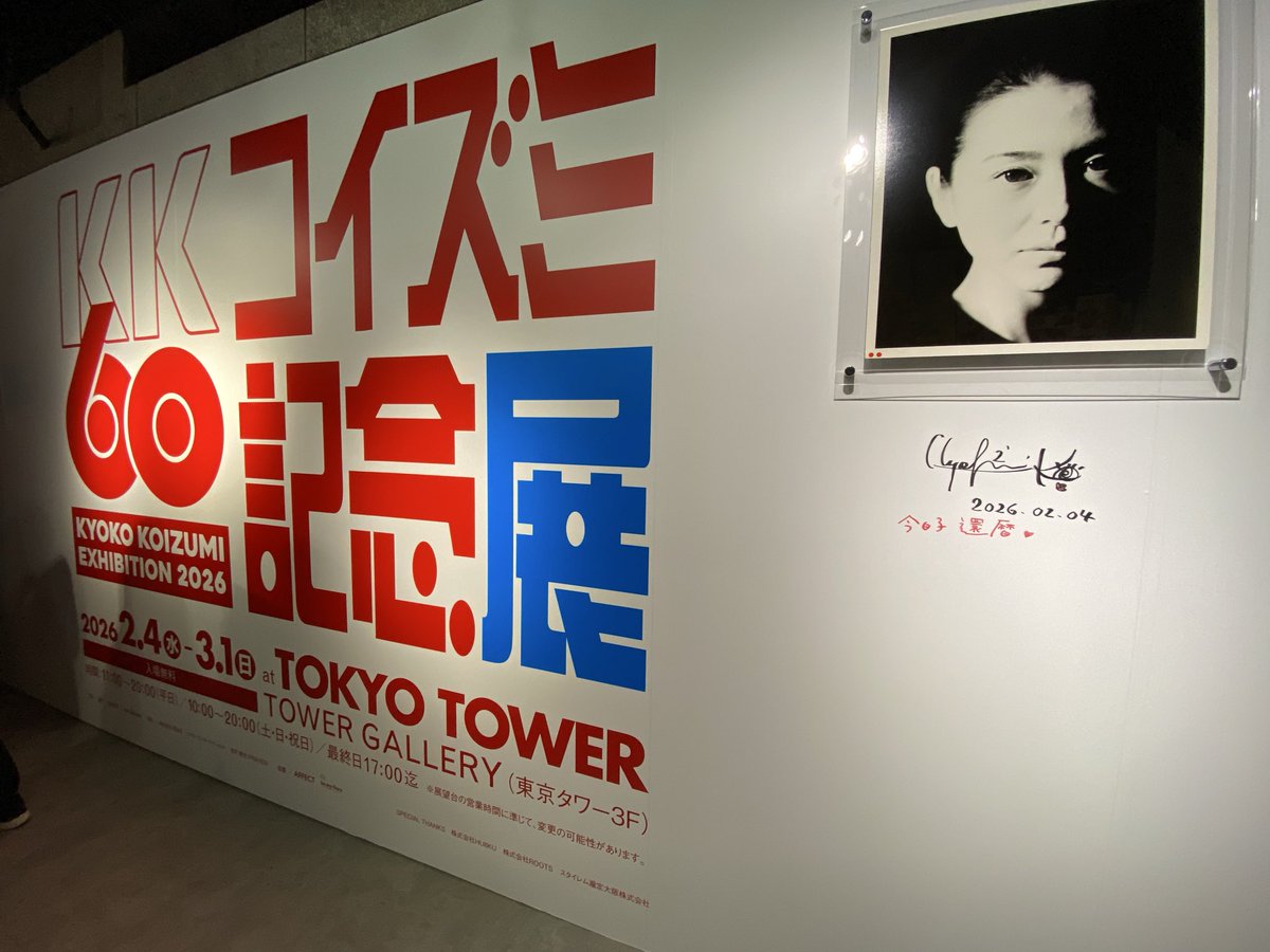 mrs_tak's tweet photo. とても素敵な空間でした。ありがとう。
東京タワー3F「KK60 〜コイズミ記念館〜 KYOKO KOIZUMI TOUR 2026」 https://t.co/QkU2V97q44