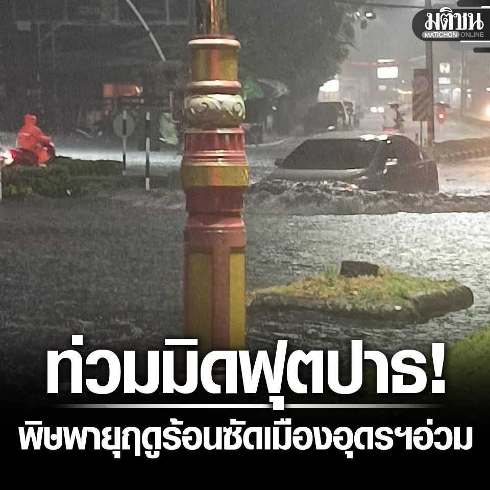 พิษพายุฤดูร้อน ฝนถล่มหนัก เมืองอุดรฯอ่วม น้ำท่วมมิดฟุตปาธ 
.
#มติชนออนไลน์ #ฝนตก #อุดรธานี #น้ำท่วม #พายุฤดูร้อน