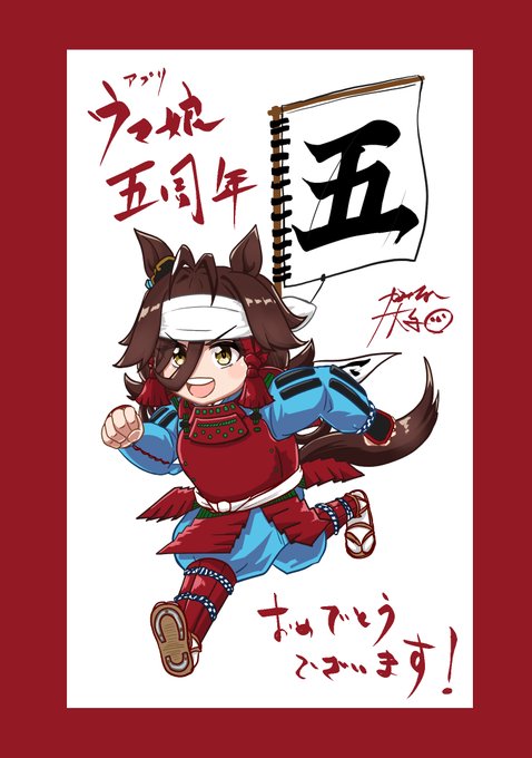 ウマ娘5周年おめでとうございます
取り急ぎ突貫工事で描きました
今年こそ公式甲冑レースを待ってるで!
#umamusume 