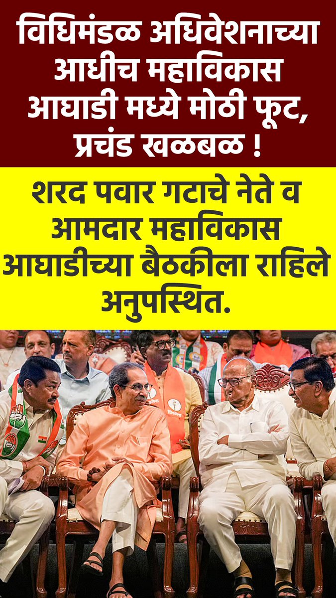 महाविकास आघाडीची एकता आता कुठे गेली ? हे तर फक्त सत्तेसाठी लालसा ठेवणारे राजकीय गिधाड आहेत ! 

#MahavikasAaghadi #SharadPawar #Maharashtra #Congress #UddhavThackeray