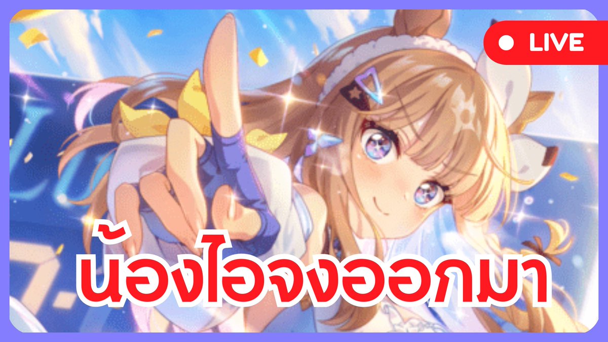 🔴กดกาชาน้องไอจังไม่ออกลงไลฟ์ทันที! (ผมขอกำลังใจจากทุกคนคับ ไลฟ์ต้องไปต่อคืนนี้นะเห้ย 5555) #umamusume
นั่งรอ:youtu.be/D5VgWEAa89M