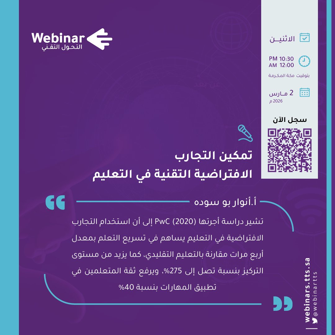 تقول الخبيرة أ.أنوار بو سوده:
" تشير دراسة أجرتها PwC (2020) إلى أن استخدام التجارب الافتراضية في التعليم يساهم في تسريع التعلم بمعدل أربع مرات مقارنة بالتعليم التقليدي، كما يزيد من مستوى التركيز بنسبة تصل إلى 275%، ويرفع ثقة المتعلمين في تطبيق المهارات بنسبة 40% "