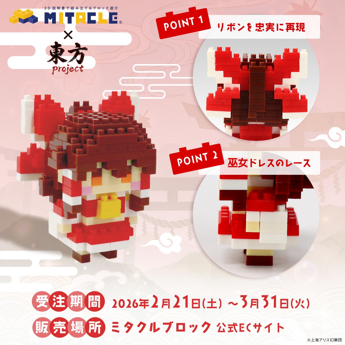 素敵なミタクルブロックのお迎えはそこよ 受注〆切は3/31まで