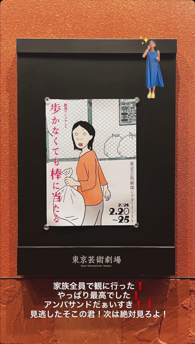 #劇団アンパサンド
 『歩かなくても棒に当たる』初演を観てちょー楽しかったから、家族全員で行きました！！
両親も喜んでくれて嬉しい！！
さらにパワーアップしていて最高でした！！
50代、60代になったアンパサンドも観たい〜！！！！！ワクワク