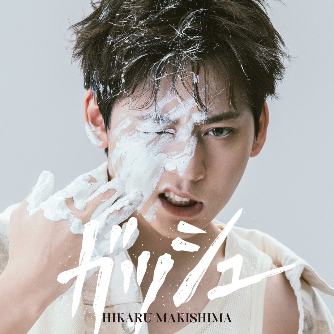 牧島です！

1stミニアルバム『ガッシュ』が明日発売となります！！

一生懸命歌ってます！作詞もしてます！
ぜひたくさんの方に聴いていただきたいです。

明日はリリースイベント！
2月28日.3月1日もイベントあります！
是非来てほしいです！！
makishima-hikaru.net/contents/10406…