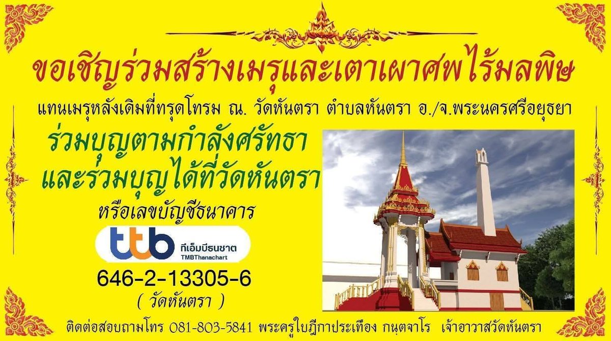 kadanboon1995's tweet photo. ขอเชิญร่วมบุญสร้างเมรุหลังใหม่แทนหลังเดิมที่ทรุดโทรมตามกาลเวลา ณ วัดหันตรา
ตำบลหันตรา อำเภอพระนครศรีอยุธยา จังหวัดพระนครศรีอยุธยา เพื่อให้ทางวัดและชุมชนได้ใช้ประกอบพิธีกรรมทางศาสนาอย่างเหมาะสม จึงใคร่ขอเชิญผู้มีจิตศรัทธาทุกท่าน ร่วมบุญตามกำลังศรัทธา

ร่วมบุญได้ที่
ธนาคารทหารไทยธนชาต
เลขบัญชี 646-2-13305-6
ชื่อบัญชี วัดหันตรา

ขออนุโมทนาบุญกับทุกท่านที่ร่วมเป็นส่วนหนึ่งในการสร้างสาธารณประโยชน์ในครั้งนี้