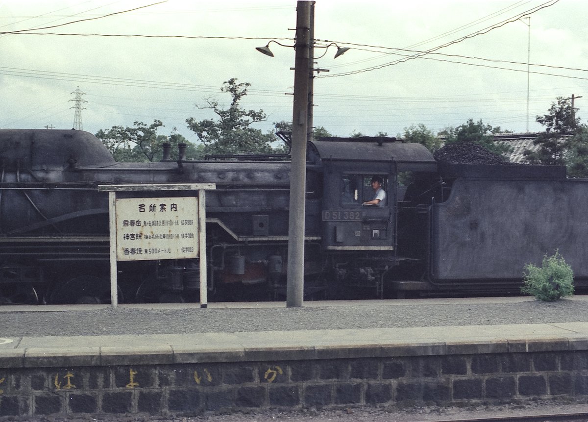 香春駅のスナップ 転車台で方転したD51が 単機でセメント工場に向かい