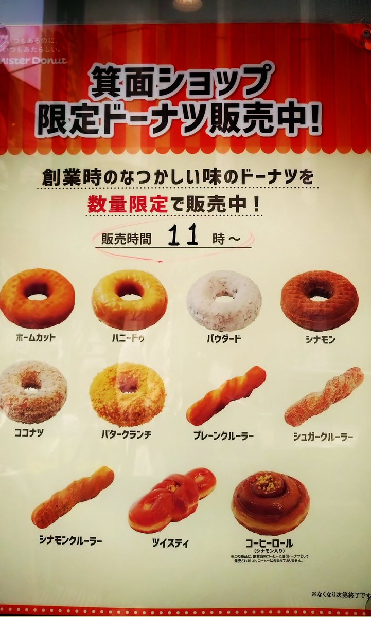 箕面にあるミスタードーナツの 1号店行ってきた〜🎵 日本で最初のお店