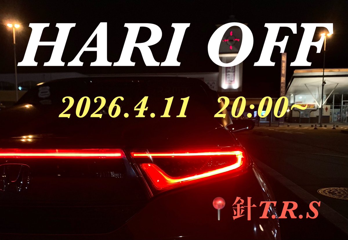 4月の針オフの連絡です🌸

4/11(土)20時からを予定しております✨

・周りに迷惑をかけない
・人の嫌がる事をしない
・解散は自由解散

ルールを守って2026年もみんなでワイワイしましょう！⸜(* ॑꒳ ॑* )⸝

#針オフ
#針TRS