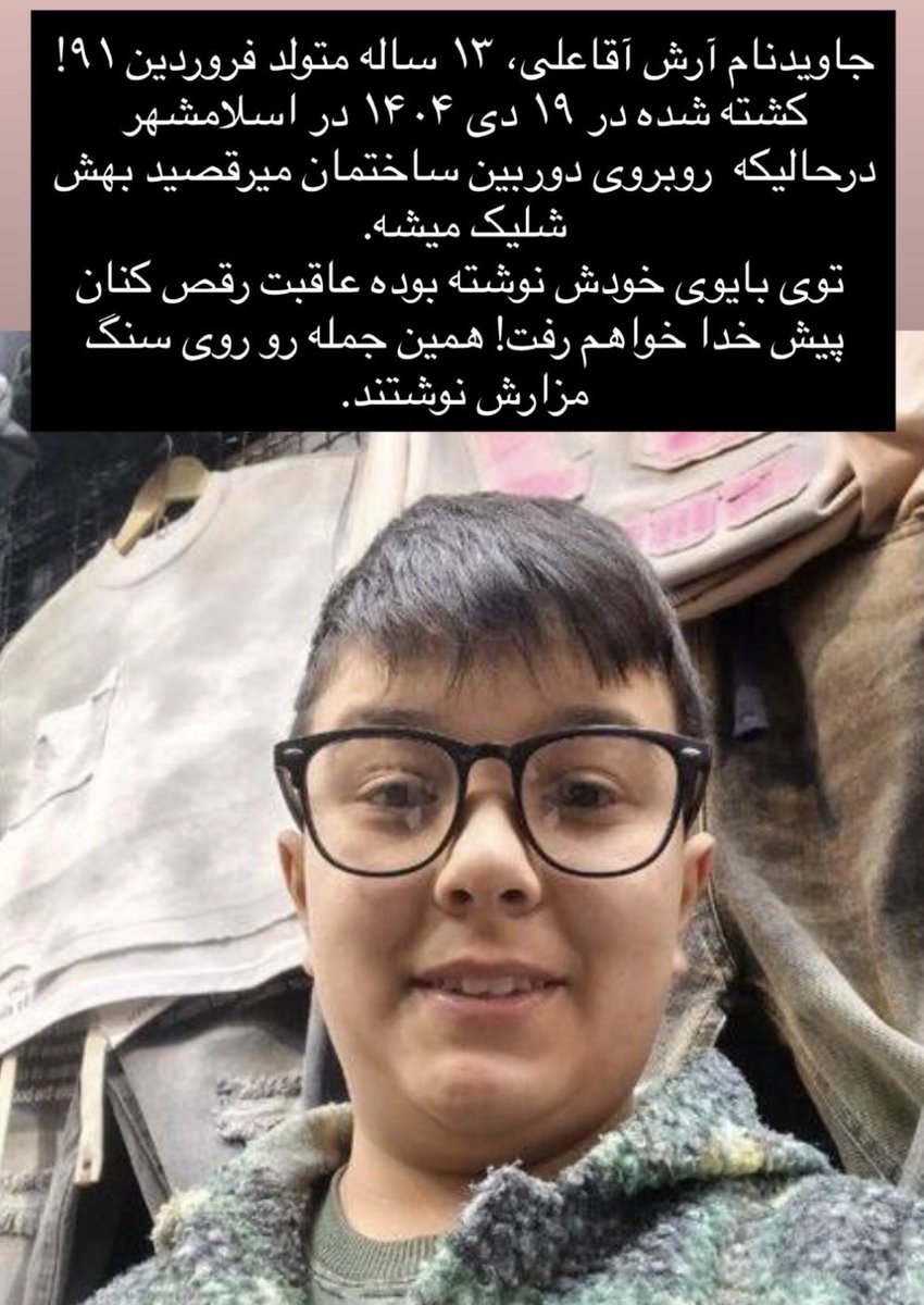 Arash Aghaei 13, was killed on January 
In his childhood notes he wrote: “The punishment for dancing is that I will go before God.🖤The same words were carved on his grave.
#IranMassacre 
#آرش_آقاعلی