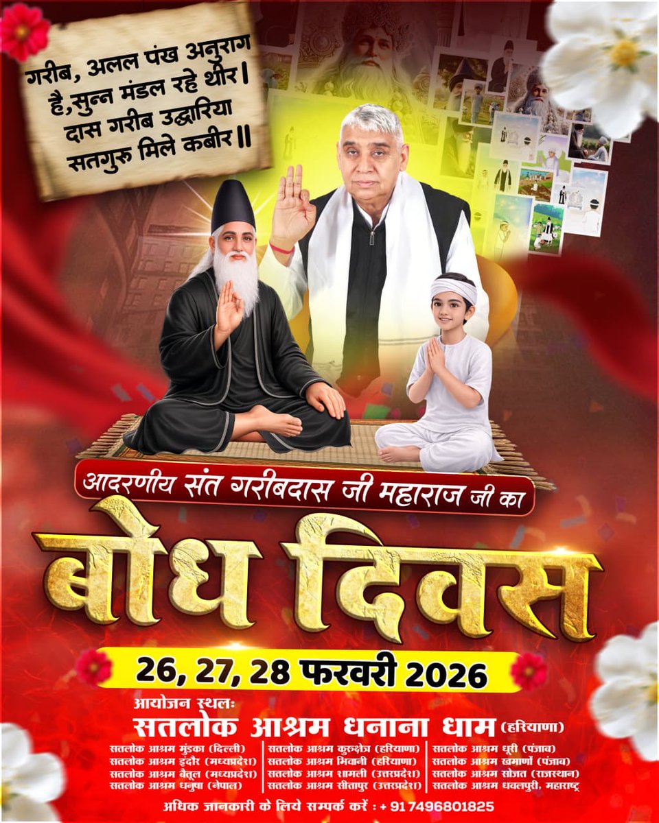 26, 27, 28 फरवरी 2026 को संत रामपाल जी महाराज जी के सानिध्य में संत गरीबदास जी का बोध दिवस मनाया जा रहा है। इस उपलक्ष्य में सभी सतलोक आश्रमों में विशाल भंडारे का आयोजन किया जा रहा है जिसमें
#निमंत्रणसंसारको_सम्मानकेसाथ
Grand Bhandara By Sant RampalJi
🌺🌺🌺