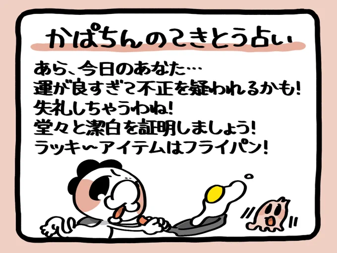 📢毎朝6:55!
かぱちんのてきとう占い🔮
「フライパン🍳」 