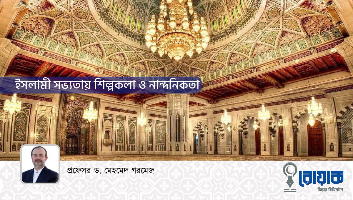 আমাদের সম্মানিত শিক্ষক প্রফেসর ডঃ মেহমেদ গরমেজ এর ‘ইসলামী সভ্যতায় শিল্পকলা ও নান্দনিকতা’ শিরোনামে অনন্য এক গবেষণা প্রবন্ধ...

rowyakbd.com/art-and-aesthe…