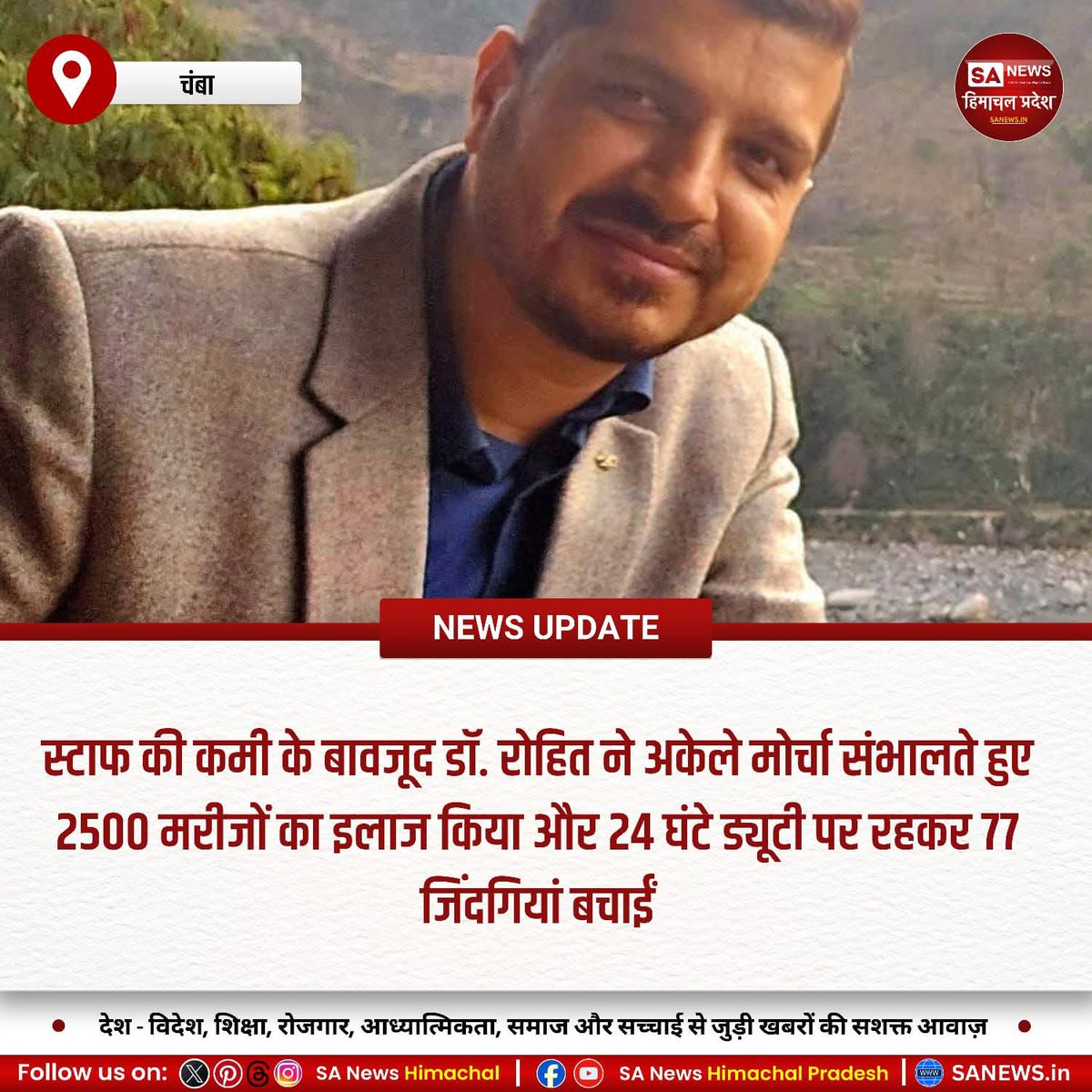 sanewshimachal's tweet photo. चम्बा मेडिकल कॉलेज के डॉ. रोहित ने 21 दिनों में 77 सफल ऑपरेशन कर मिसाल पेश की। स्टाफ कमी के बीच 2500 ओपीडी मरीज देखे और लगातार ऑन-कॉल रहे। समर्पण की प्रदेशभर में सराहना।
#ChambaMedicalCollege #HeroDoctor #OneManArmy #HimachalPride https://t.co/zawjHfx80B