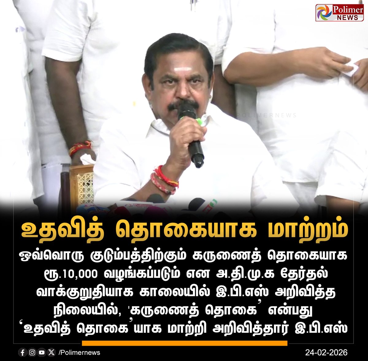 #JUSTIN || கருணைத் தொகை என்பது உதவித் தொகையாக மாற்றம் | #EPS | #Election2026 | #ADMK | #Family | #PolimerNews