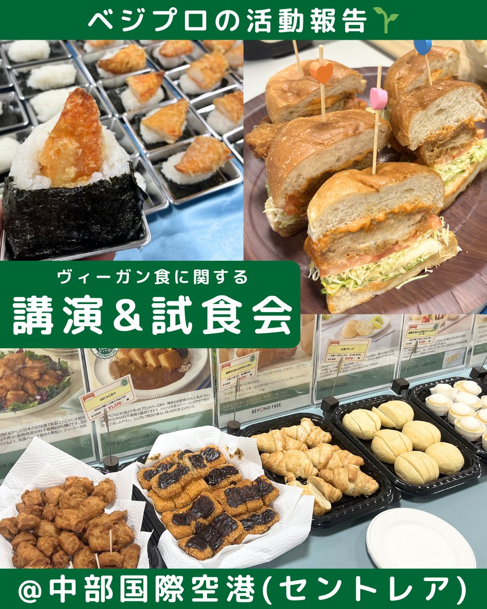 VegeProjectJP's tweet photo. #中部国際空港 はベジタリアン・ヴィーガン対応の推進に取り組んでいます🛫ベジプロは、#ヴィーガン 対応の専門家として参画中✨
2/3には講演＆試食会が開催されベジプロ代表が登壇しました🍃
その後の試食会では  #ヴィーガン認証 取得事業社が出展・展示を行いました👨🏻‍💼
https://t.co/uJzCsZT7Ot https://t.co/ca2bezFts1