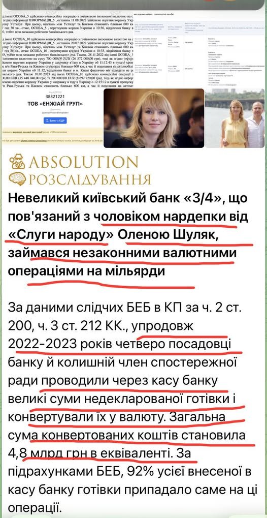 Для того , щоб відмивати, конвертувати і виводити вкрадене служки зеленського( голова партії до грудня 2025-го Олена Шуляк) створили свій міні-банк , і лише за рік 2022-2023-й не офіційно вивели з Країни на свої рахунки 4,8 мільярди , в обхід фінмоніторингу⬇️
