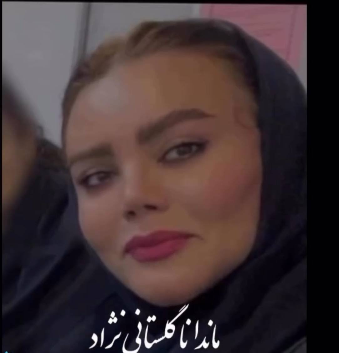 ماندانا گلستانی نژاد.