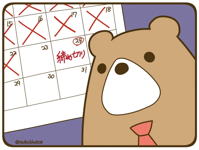 締め切りに絶望するクマさん 