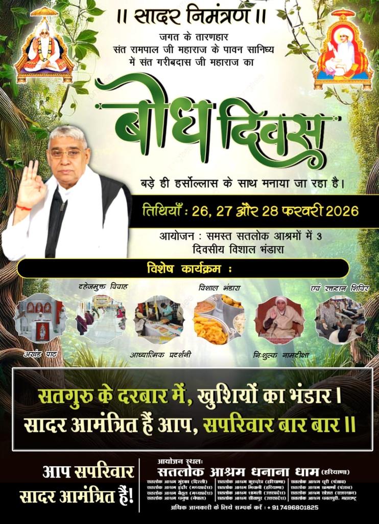#निमंत्रणसंसारको_सम्मानकेसाथ
संत गरीबदास जी के बोध दिवस के उपलक्ष्य पर संत रामपाल जी महाराज जी के सभी सतलोक आश्रमों में तीन दिवसीय(26, 27, 28 फरवरी 2026) नि:शुल्क भंडारा किया जाएगा। 👇
इस भंडारे में आप सभी सादर आमंत्रित हैं।
Grand Bhandara By Sant RampalJi