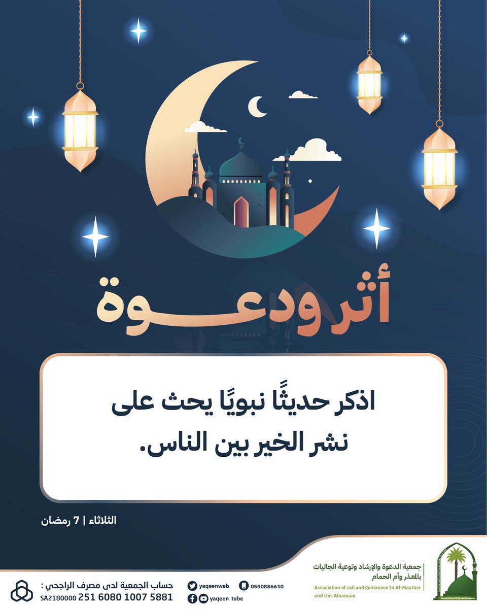 🌙✨ مسابقة أثر ودعوة ✨🌙

شارك… واترك لك أثرًا، فرب كلمةٍ ترفعك درجات 🤍

🎁 للدخول في السحب:
1️⃣ متابعة الحساب
2️⃣ الإعجاب بالمنشور
3️⃣ إعادة نشر المنشور
4️⃣ كتابة الإجابة في التعليقات

📢 إعلان الفائز اليوم في تمام الساعة:10:00مساًء بإذن الله…
لا تفوّت الأجر والفرصة ✨