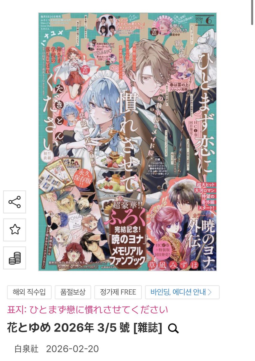 🩷 하나또유메 3/5일호 (2/20 발매)
- 새벽의 연화 완결 후 외전
- 부록 : 새벽의 연화 메모리얼 팬북

알라딘에 있으니까 품절되기 전에
얼른 구매하시고 극락 찾으세요..
근데 완결 후 인터뷰 &amp; 질문답변 위주라서 
그림보다는 글이 훨씬 많아요,,

☑️ aladin.kr/p/gCAeQ