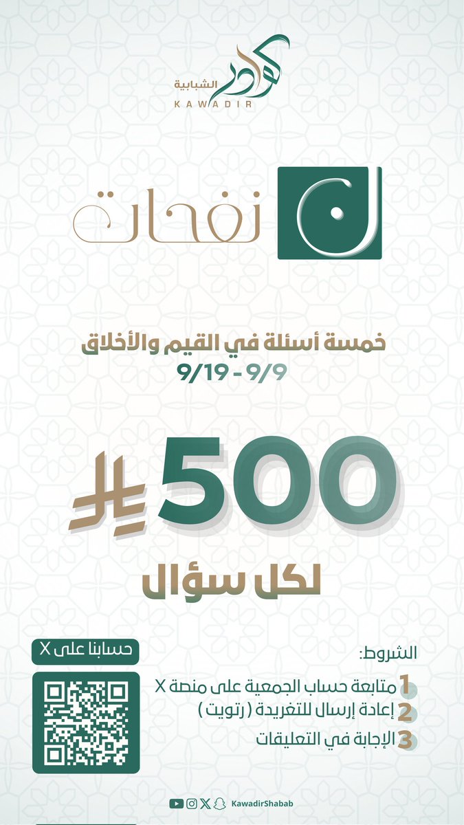 KawadirShabab's tweet photo. مسابقة #نفحات

500 ريال لكل سؤال! 😍

خمسة أسئلة في القيم والأخلاق ✨

الشروط: 
-متابعة حساب الجمعية على منصة X
-إعادة إرسال التغريدة ( رتويت )
- الإجابة في التعليقات

انتظرونا يوم الخميس 9/9 مع أول سؤال 🔥 https://t.co/Ojef0tZQxk