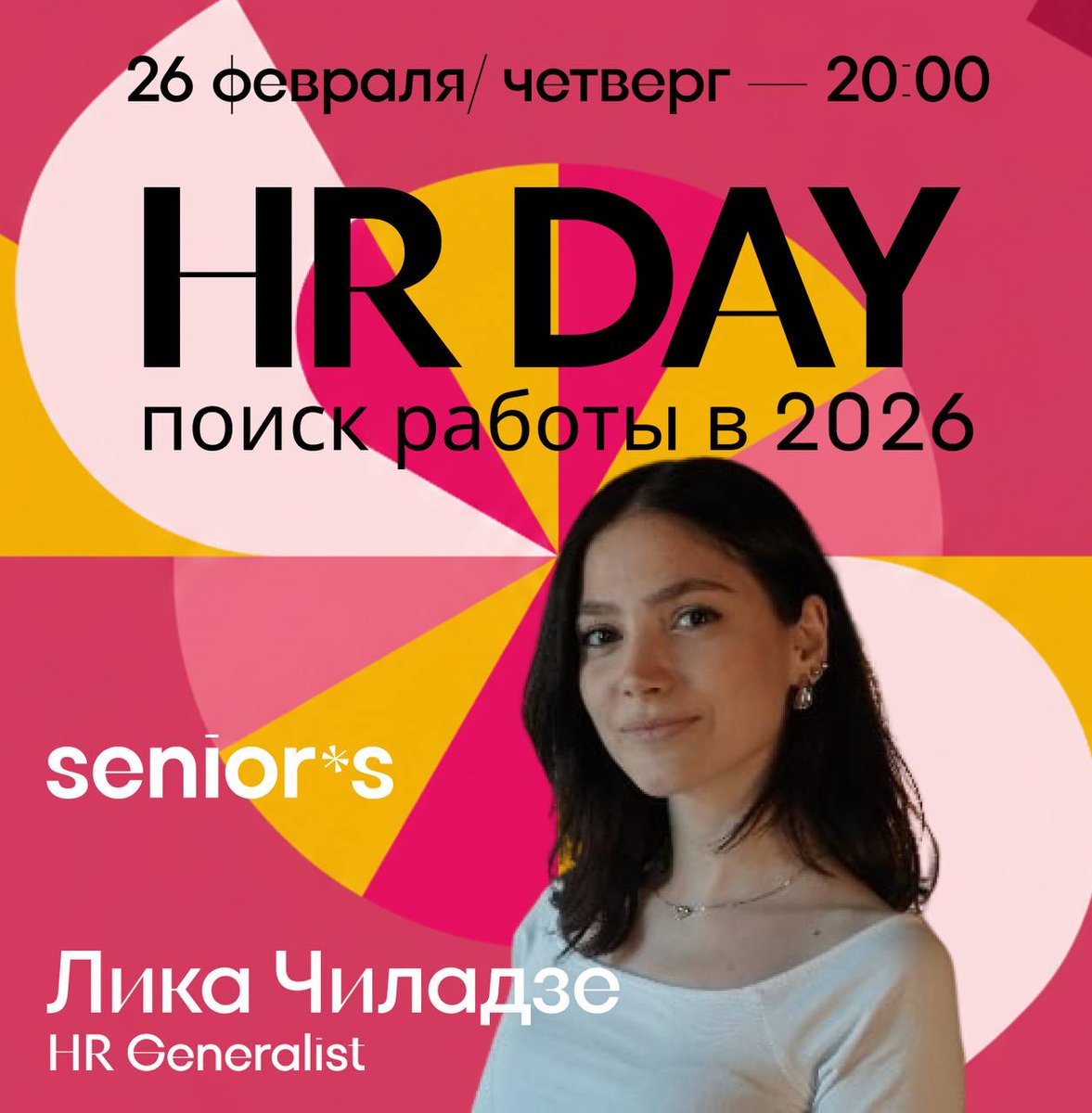 В четверг поговорим с HR, как искать работу в эпоху, когда нейросеть может и выбрать тебя как кандидата, и собеседовать тебя.

Что обсудим: 

— Как работают ATS?
— Как улучшить резюме с помощью ИИ?
— Как вообще выживать в таких реалиях?

Подробности в первом реплае