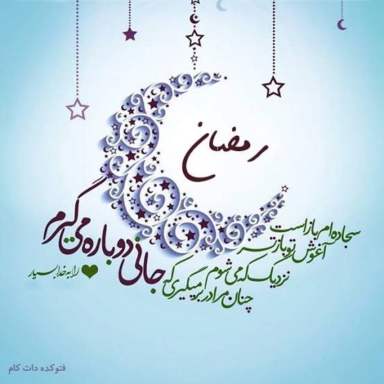 aaaAaa898713's tweet photo. رمضان، م��رسه صبر و استقامت در برابر خواهش‌های نفس است.

#جشن_رمضان #جشن_بندگی https://t.co/hdtG8bO4Ye