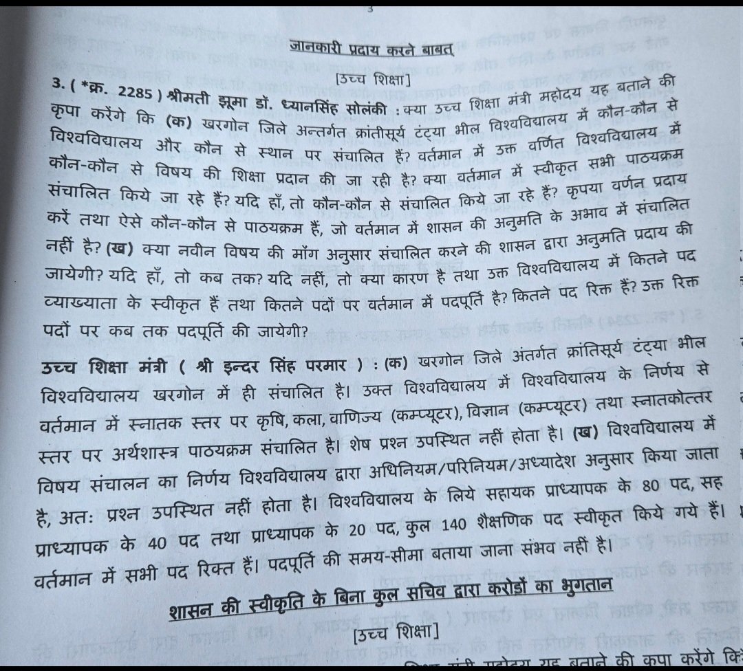 कभी ऐसा हुआ है कि लोकसभा, विधानसभा के सारे पद रिक्त हो, ऐसा कभी नही होगा।

लेकिन मध्यप्रदेश के  क्रांतिकारी टंट्या भील शासकीय विश्वविद्यालय मे प्राध्यापक के सभी 140 पद रिक्त है और कब भरे जाएंगे इसकी समय सीमा भी नही बता सकते।

शिक्षा व्यवस्था बर्बादी की तरफ बढ़ रही है।