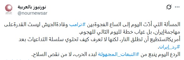 📍İran Ulusal Güvenlik Yüksek Konseyi’nin yayın organı Nur News:

✅Bugün Trump ile ordu komutanları arasındaki uçurumun büyümesine yol açan mesele, İran’a saldırma kapasitesi değil; saldırıdan sonraki gün için bir planın olmamasıdır.

✅Amerika ateş edebilir, ama İran’ın cevabı