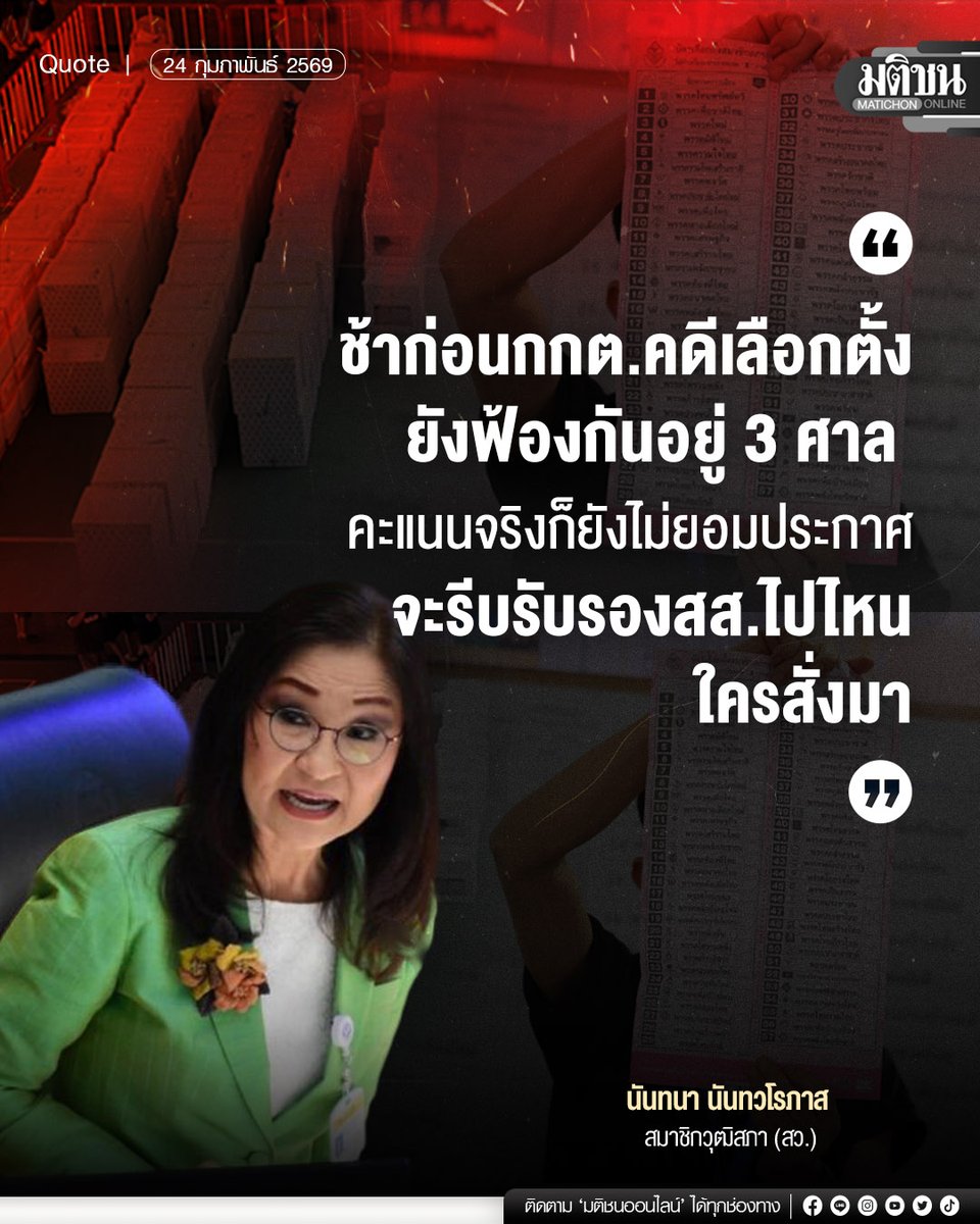 "ช้าก่อนกกต.คดีเลือกตั้ง ยังฟ้องกันอยู่ 3 ศาล คะแนนจริงก็ยังไม่ยอมประกาศ จะรีบรับรองสส.ไปไหน ใครสั่งมา"

นันทนา นันทวโรภาส
สมาชิกวุฒิสภา (สว.)

#มติชนออนไลน์ #เลือกตั้ง69