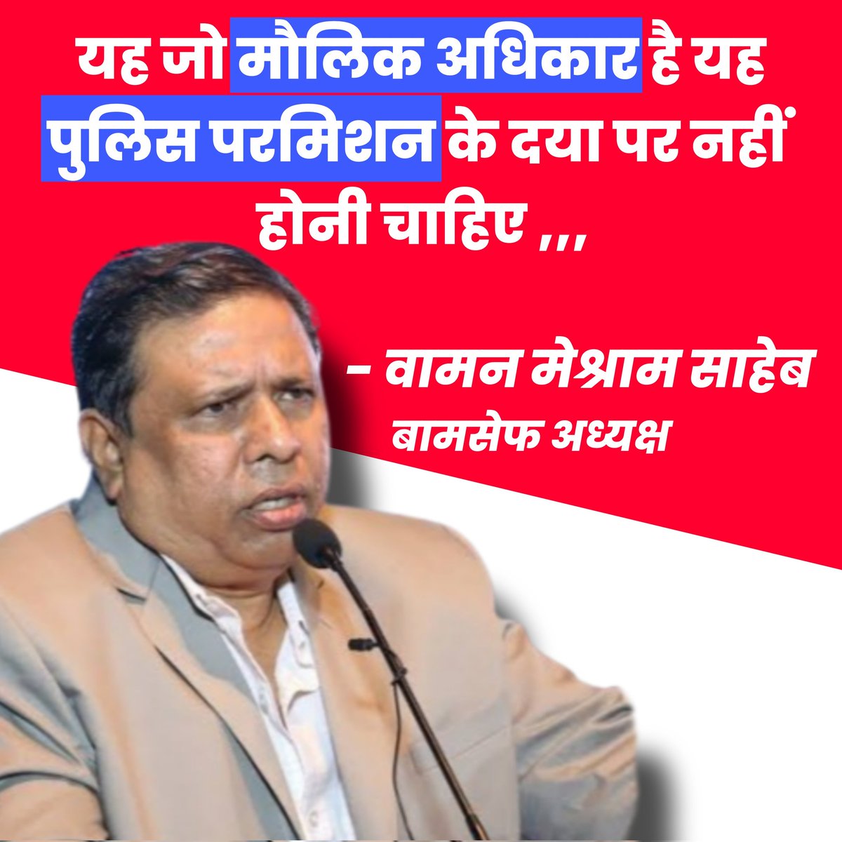 यह जो मौलिक अधिकार है यह पुलिस परमिशन के दया पर नहीं होनी चाहिए ,,,,,,,, मूलनिवासी नायक वामन मेश्राम साहब ✊✊ 

#WamanMeshram #BAMCEF #BVM